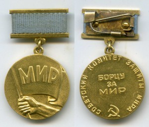 Медаль "Борцу за мир". Советский комитет защиты мира
