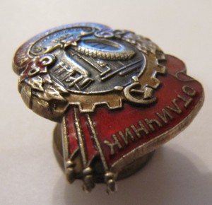 Отличник наркомрезинпрома!