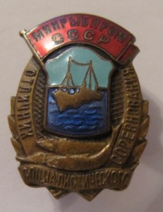 Отличник минрыбпром СССР!