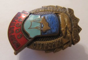 Отличник минрыбпром СССР!