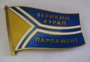 Тува, Великий Хурал Парламент.