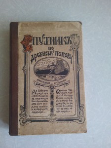 Спутник по Древнему Пскову 1913