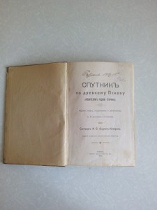 Спутник по Древнему Пскову 1913