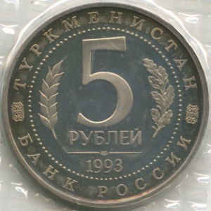 5 рублей 1993 Мерв ПРУФ