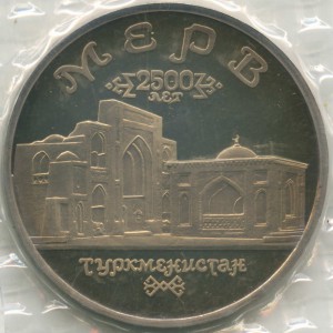 5 рублей 1993 Мерв ПРУФ