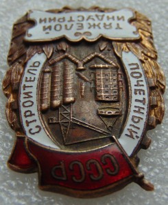 Почетный строитель тяжелой индустрии