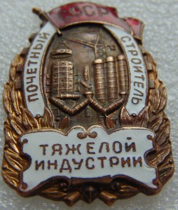 Почетный строитель тяжелой индустрии