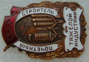 Почетный строитель тяжелой индустрии