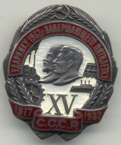 Ударнику 1932г завершающего пятилетку, серебро.