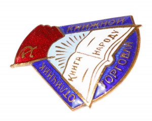 Отличник книжной торговли