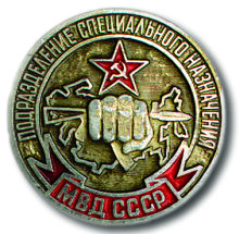 Ищем знаки спецназа и разведки ВВ МВД СССР и РФ