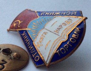 Отличник книжной торговли