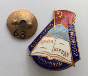 Отличник книжной торговли