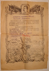 три благодарности на одного , лето 1944 г.