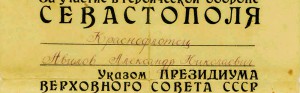 Удостоверение "За участие в героической обороне СЕВАСТОПОЛЯ"