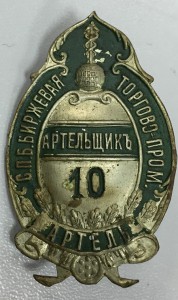 Знак Артельщик СПб Бирж Торг Пром Артель