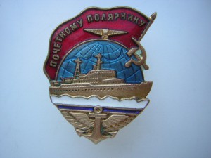 Почётный полярник с доком Ленин  5554