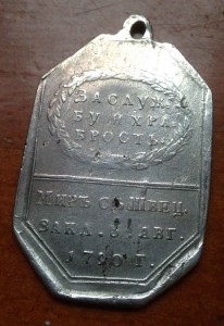 Медаль 18 века Мир со Швецией 1790г.