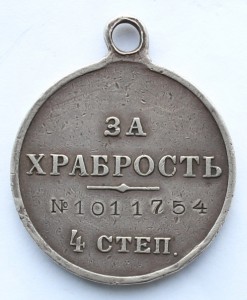 Медаль За храбрость 4 ст. №1011754