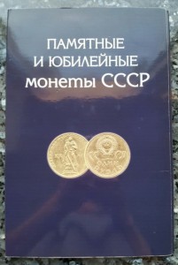 Полный набор юбилейных монет СССР ( 68 шт. ) в альбоме