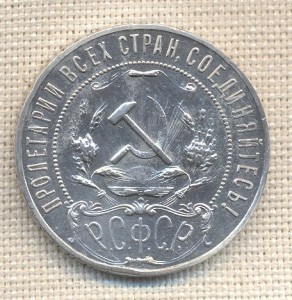 РУБЛЬ 1921 год