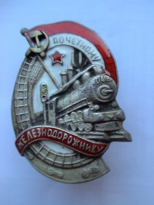 Почётному железнодорожнику. Приятный сохран.