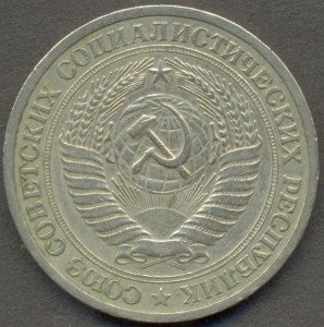 Рубль 1973 года.