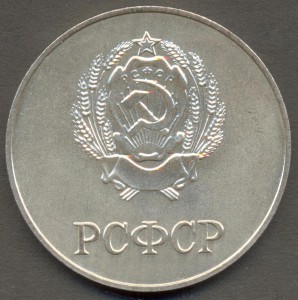 Серебряная ШМ РСФСР 40 мм, образца 1986 года.