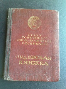 Орденская книжка 1947г (чистая)