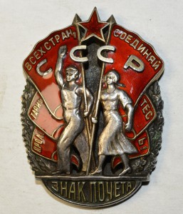 Знак почета винт № 8 тыс.