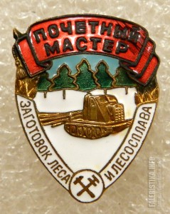 Почётный мастер заготовок леса и лесосплава