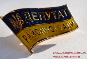 Знак "Депутат районної ради"