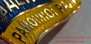 Знак "Депутат районної ради"
