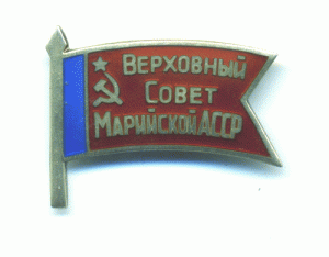 Депутат Марийской АССР