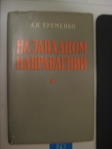 Дарственная подпись на книге маршала Советского Союза