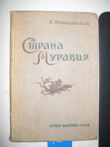 Твардовский  дарственная подпись