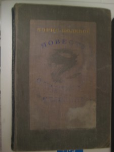 Дарственная подпись . Борис Полевой