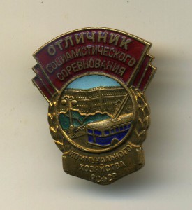 ОСС Комунального хозяйства РСФСР