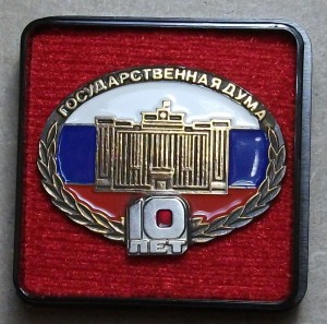 Знак Государственная дума 10-лет с документом