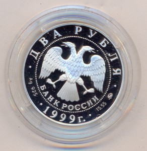2 рубля 1999г. - И.П.Павлов.Портрет с собакой.-Proof.