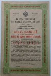 Гос.военный краткосрочный заём на 1млн.р.1915г (Образец)