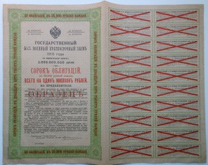 Гос.военный краткосрочный заём на 1млн.р.1915г (Образец)