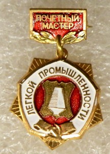 Почётный мастер лёгкой промышленности