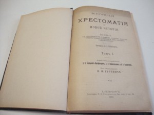 1914г. Историческая хрестоматия по Новой истории. Гуревич.