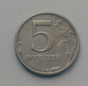 5 руб. 2003