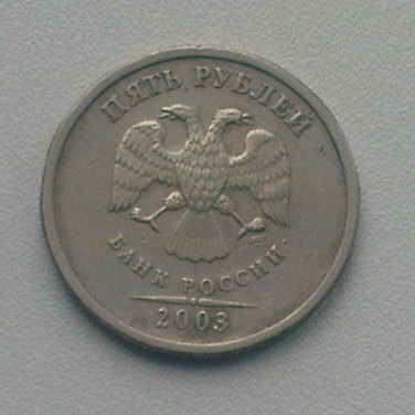 5 руб. 2003