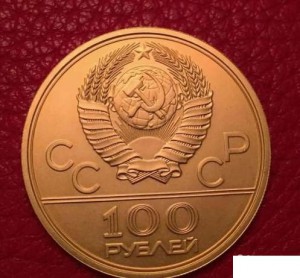 1ОО рублей (золото) Олимпиада-8О, 1978 год - подлинность