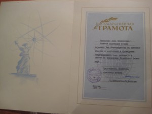 Благодарственная Грамота, подпись  В. Н-Терешкова