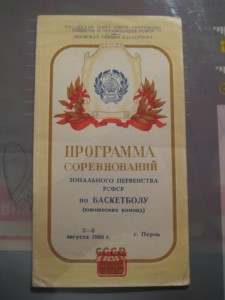 Программа соревнований по Баскетболу, 1960 г