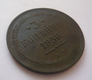 3 копейки 1856г. хорошенькая!!!